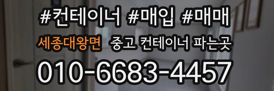 세종대왕면 중고 컨테이너 파는곳