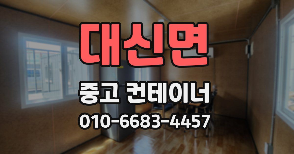 대신면 중고 컨테이너 파는곳