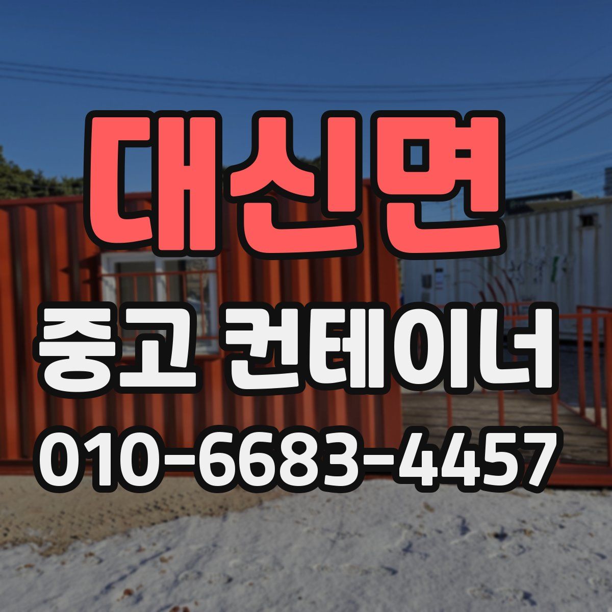 대신면 중고 컨테이너 파는곳