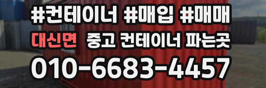 대신면 중고 컨테이너 파는곳