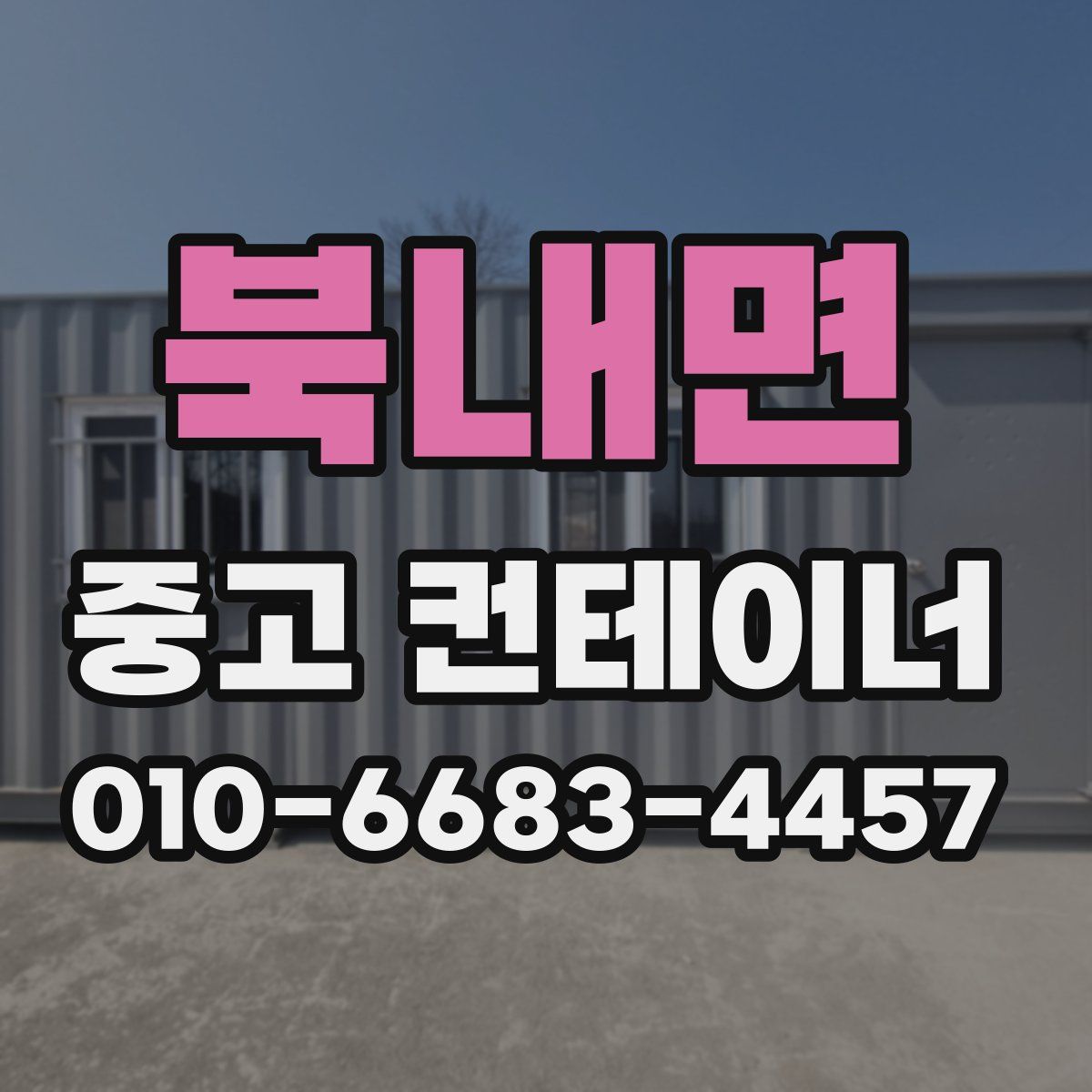 북내면 중고 컨테이너 파는곳