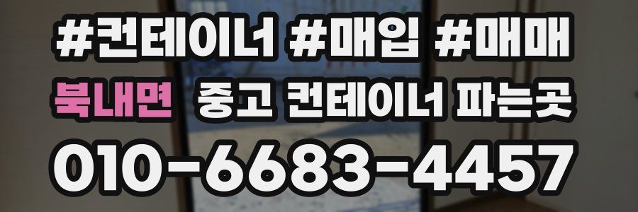 북내면 중고 컨테이너 파는곳