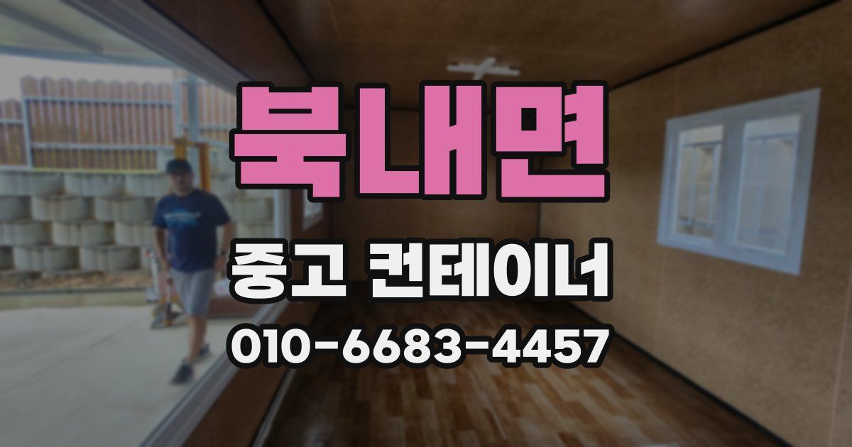 북내면 중고 컨테이너 파는곳