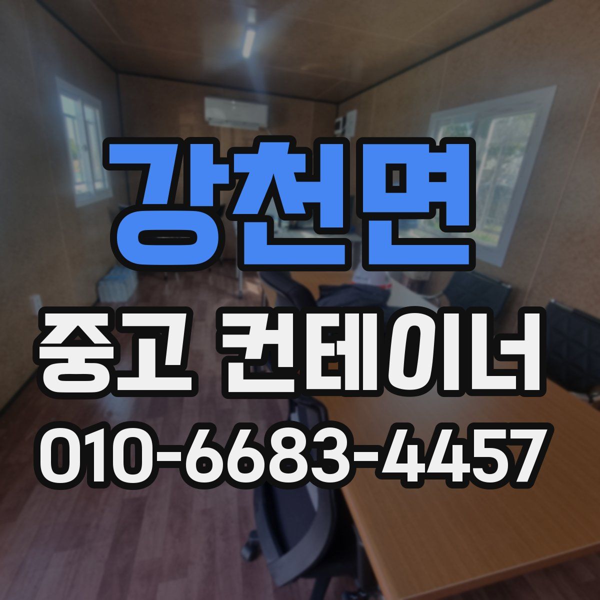 강천면 중고 컨테이너 파는곳