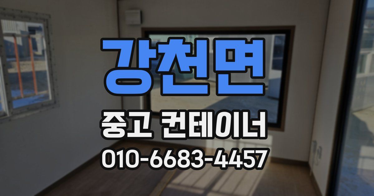 강천면 중고 컨테이너 파는곳