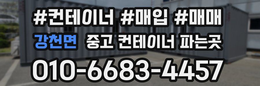 강천면 중고 컨테이너 파는곳