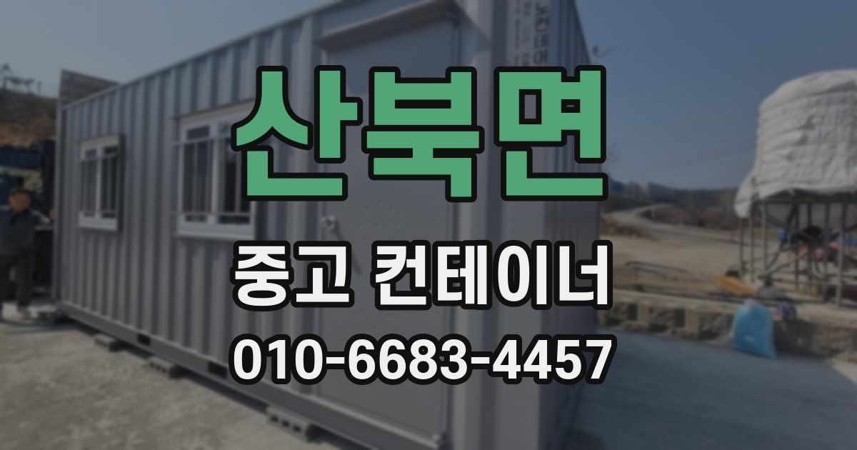 산북면 중고 컨테이너 파는곳