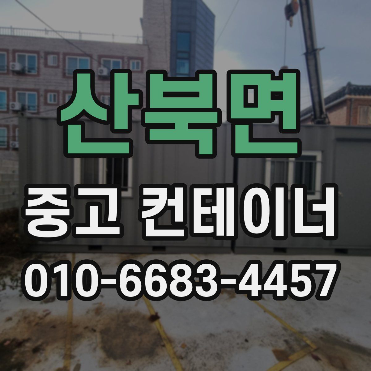 산북면 중고 컨테이너 파는곳
