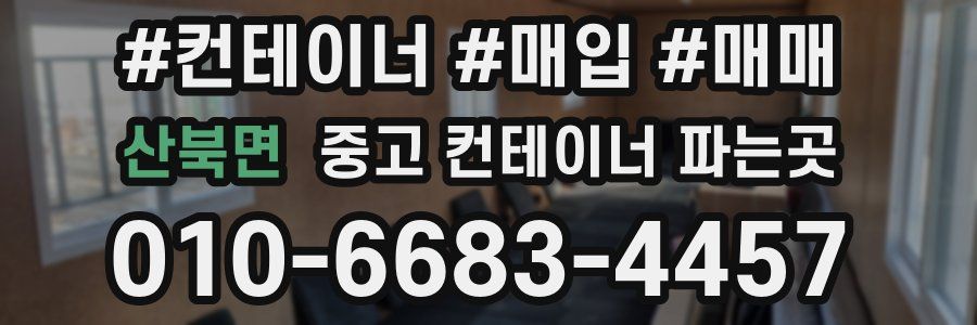 산북면 중고 컨테이너 파는곳