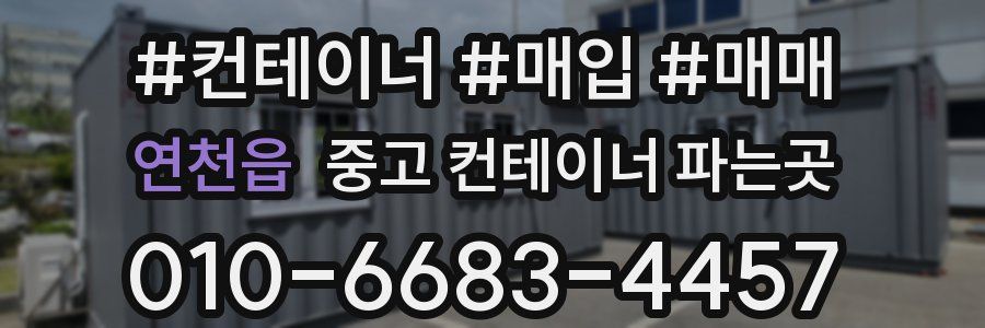 연천읍 중고 컨테이너 파는곳