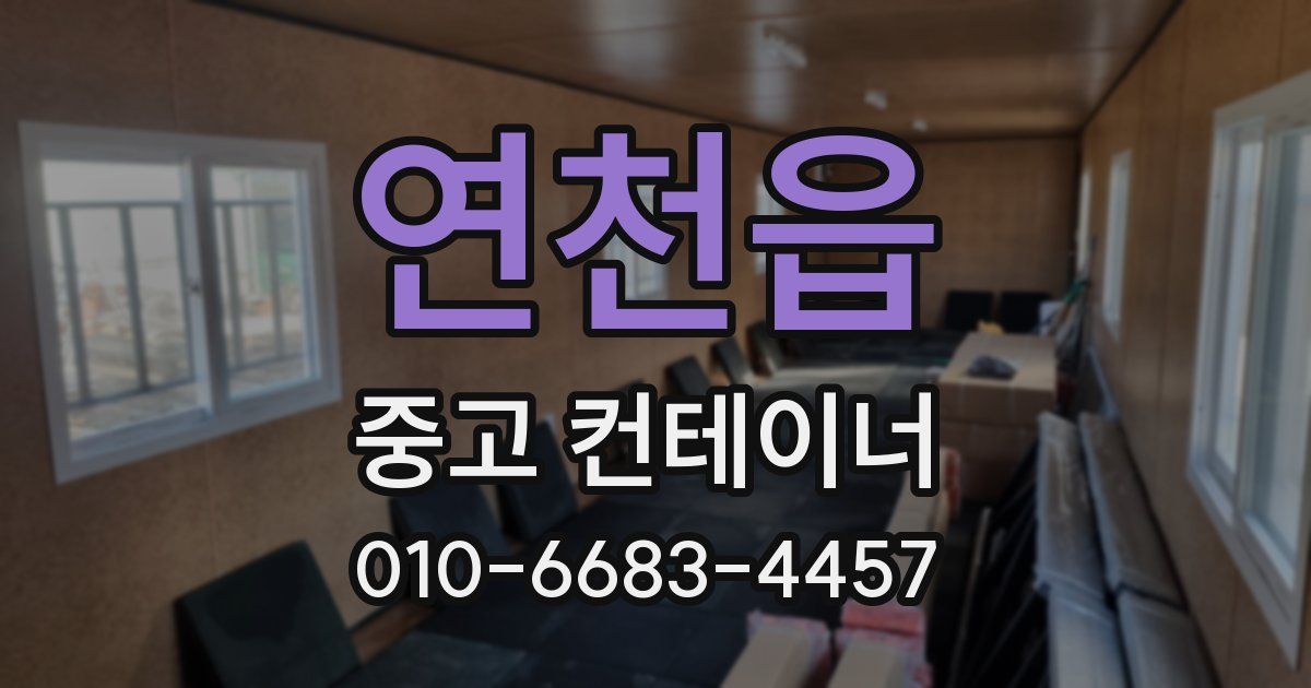 연천읍 중고 컨테이너 파는곳