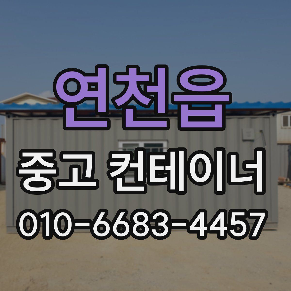 연천읍 중고 컨테이너 파는곳