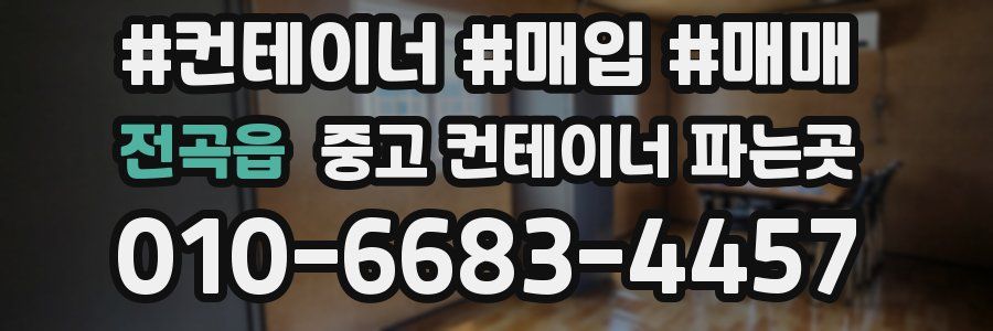 전곡읍 중고 컨테이너 파는곳
