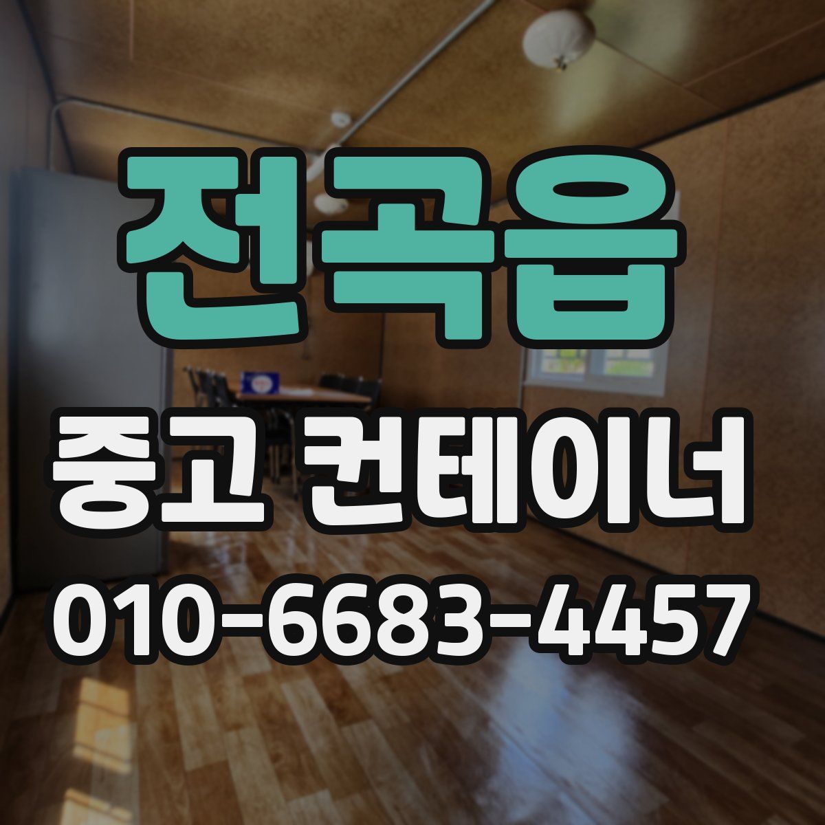 전곡읍 중고 컨테이너 파는곳