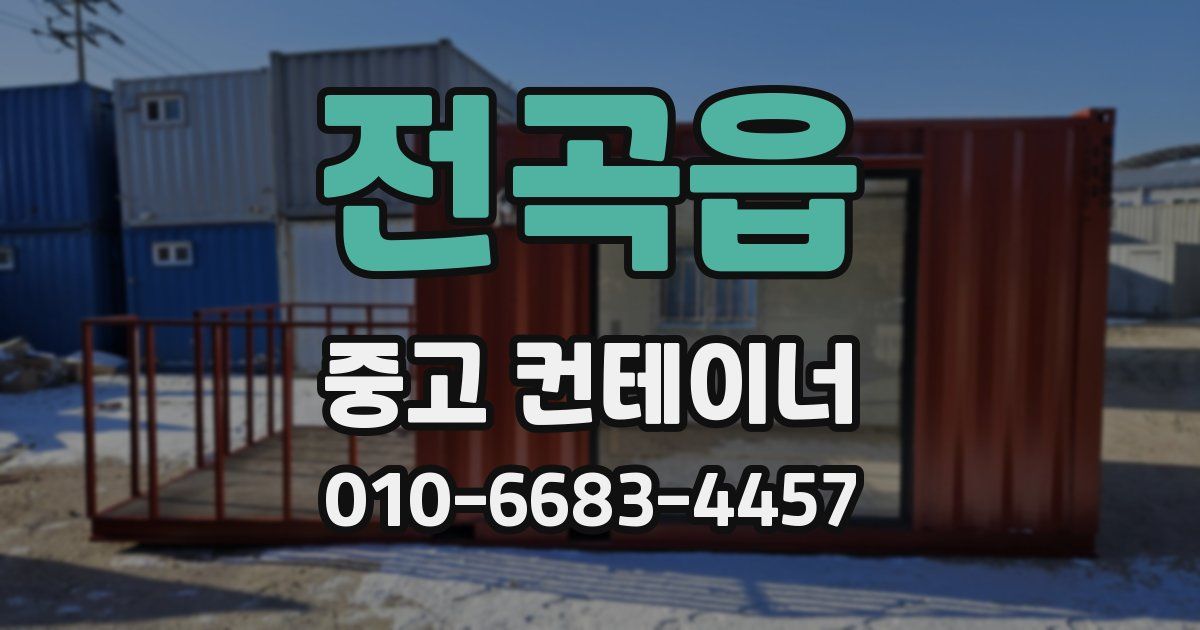 전곡읍 중고 컨테이너 파는곳