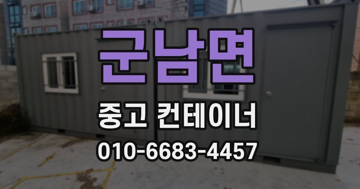 군남면 중고 컨테이너 파는곳