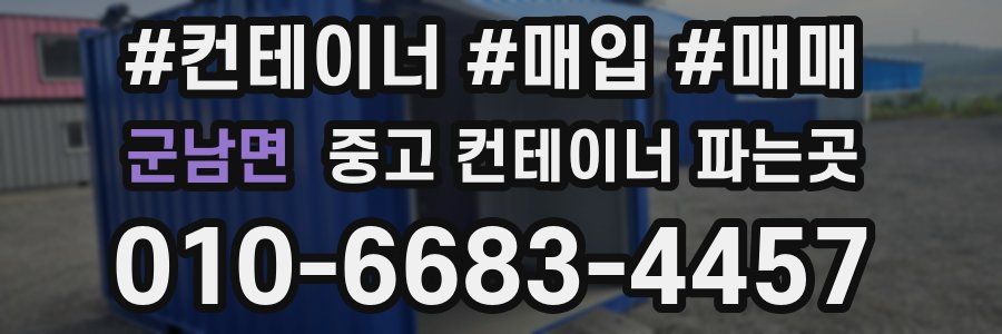 군남면 중고 컨테이너 파는곳