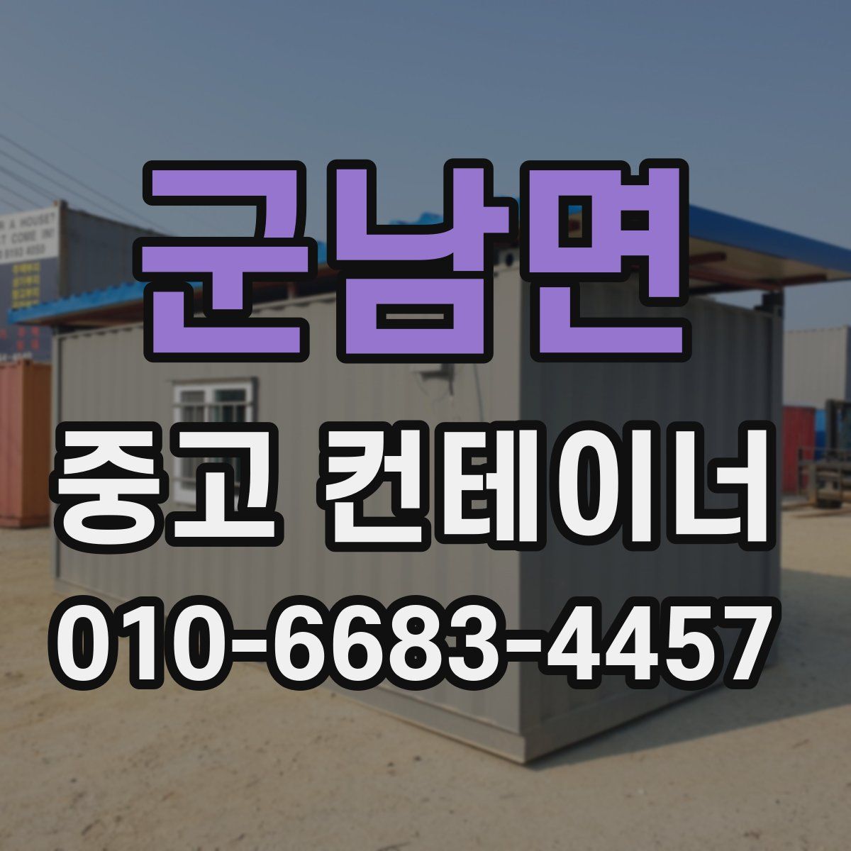 군남면 중고 컨테이너 파는곳