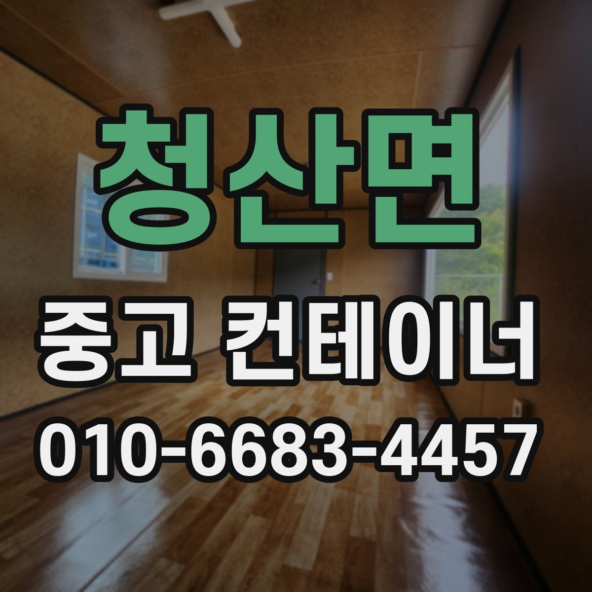 청산면 중고 컨테이너 파는곳