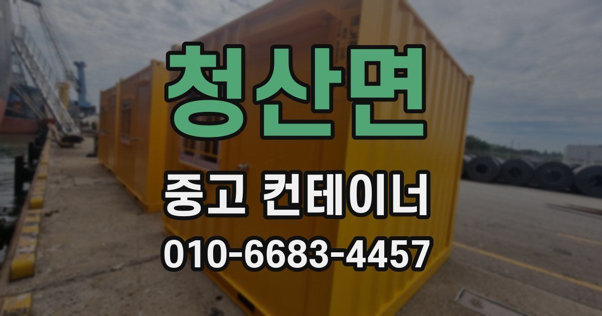 청산면 중고 컨테이너 파는곳