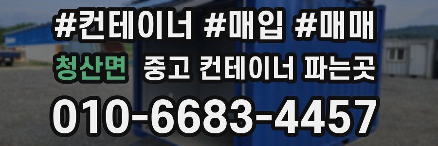 청산면 중고 컨테이너 파는곳