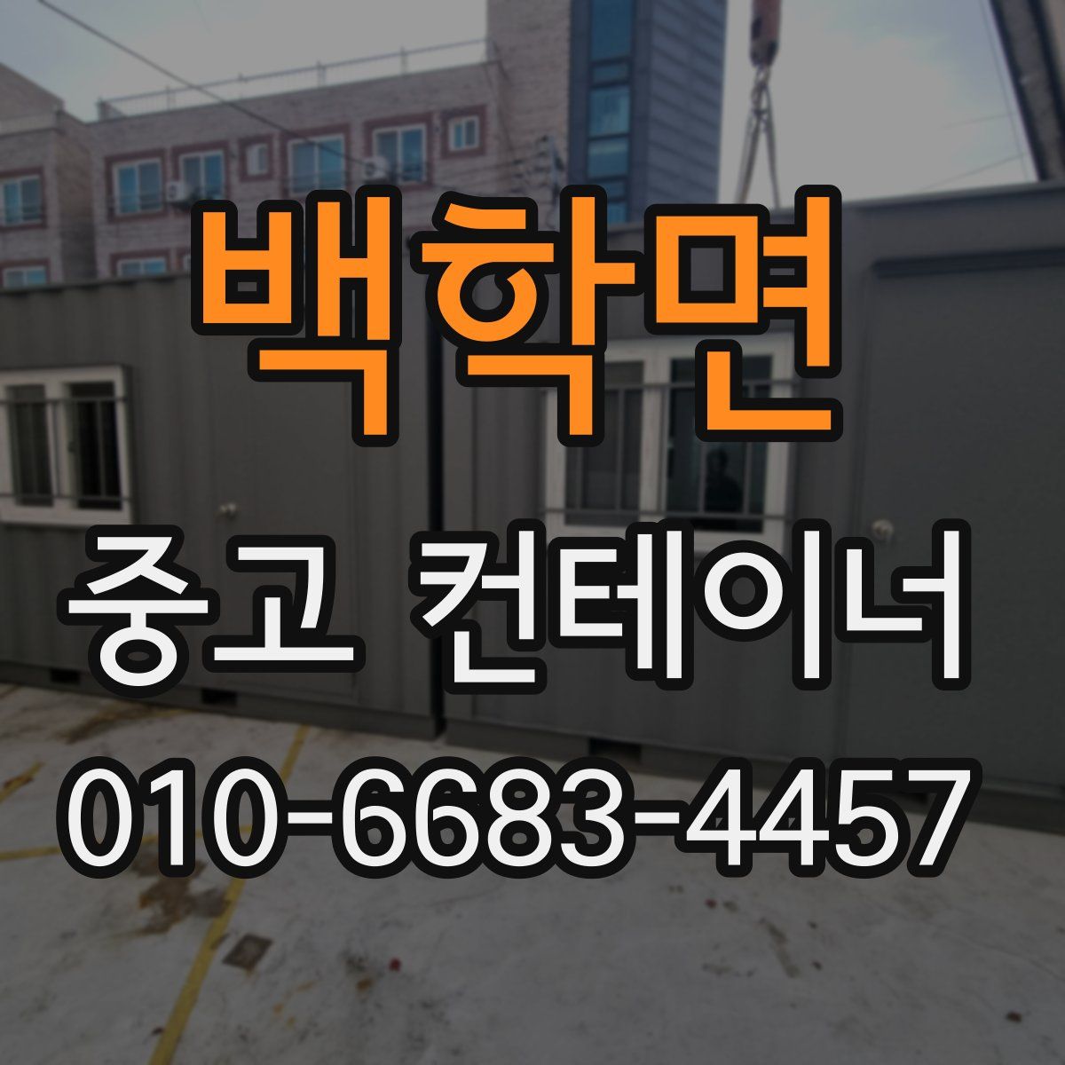 백학면 중고 컨테이너 파는곳