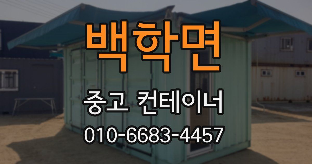 백학면 중고 컨테이너 파는곳