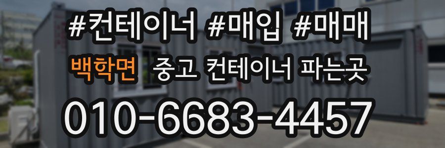 백학면 중고 컨테이너 파는곳