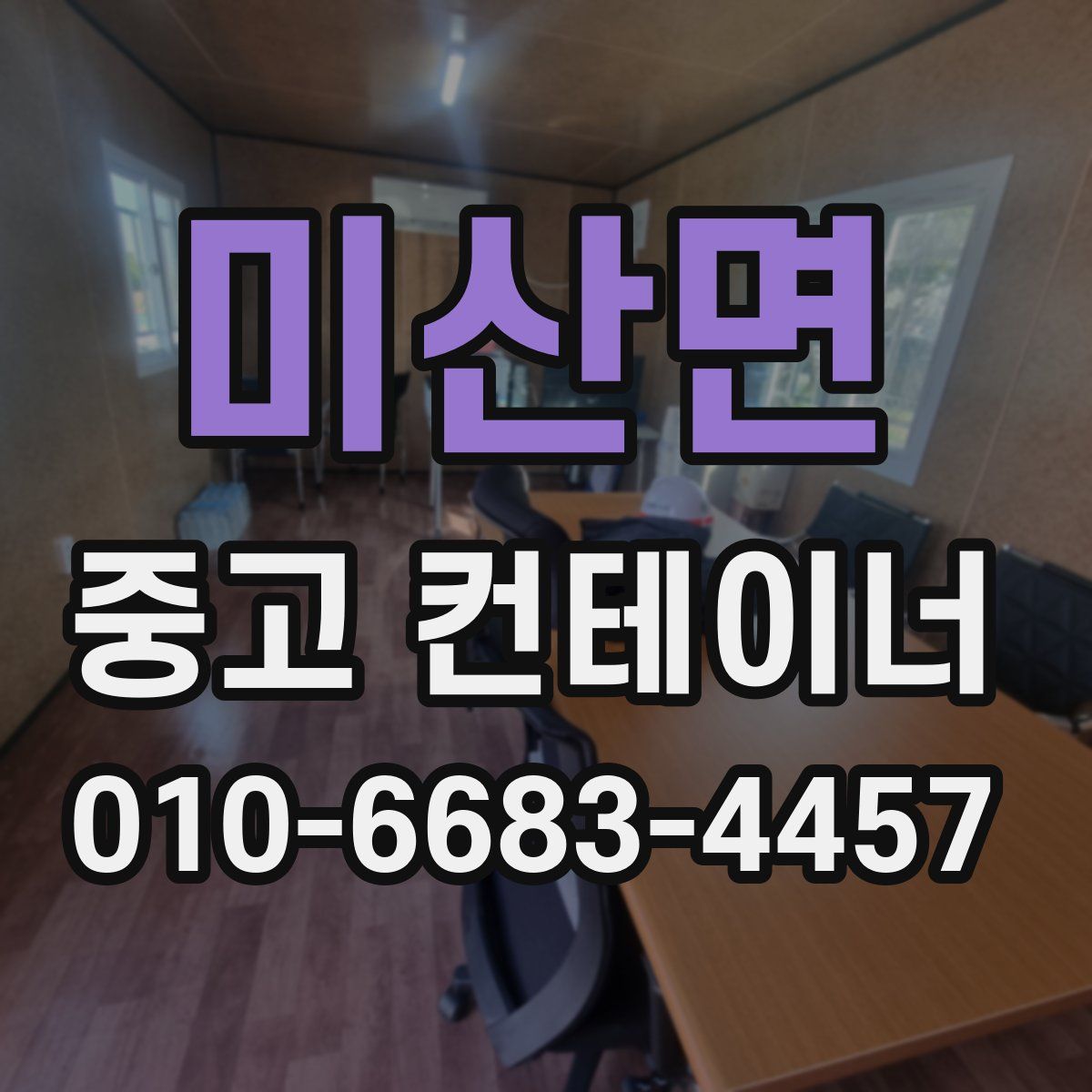 미산면 중고 컨테이너 파는곳