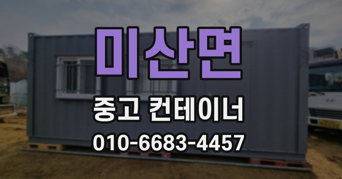 미산면 중고 컨테이너 파는곳