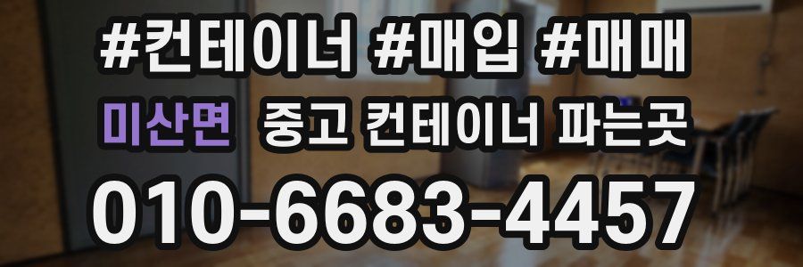 미산면 중고 컨테이너 파는곳