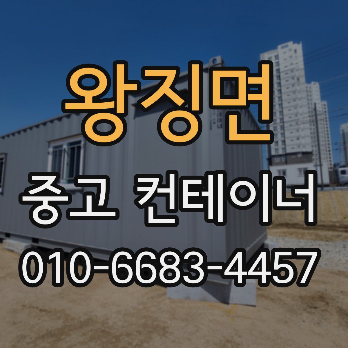 왕징면 중고 컨테이너 파는곳