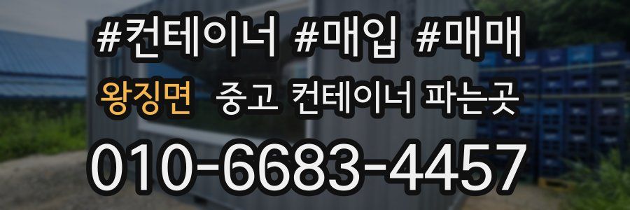 왕징면 중고 컨테이너 파는곳