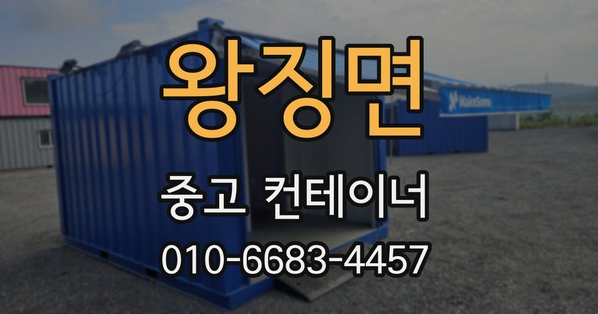 왕징면 중고 컨테이너 파는곳