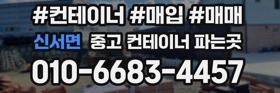 신서면 중고 컨테이너 파는곳