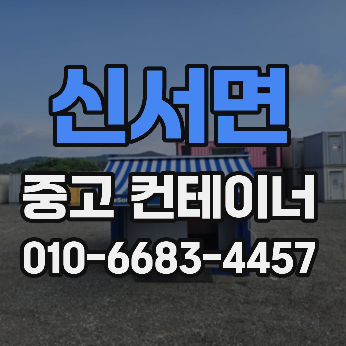 신서면 중고 컨테이너 파는곳