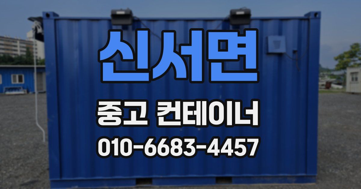 신서면 중고 컨테이너 파는곳