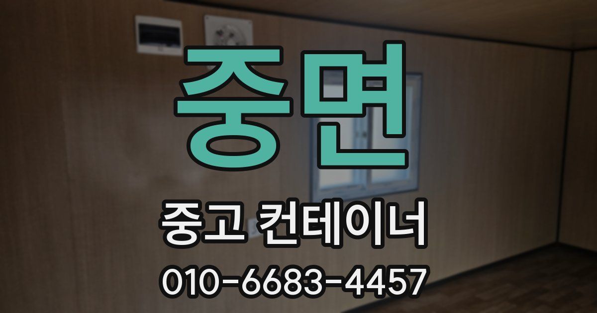 중면 중고 컨테이너 파는곳
