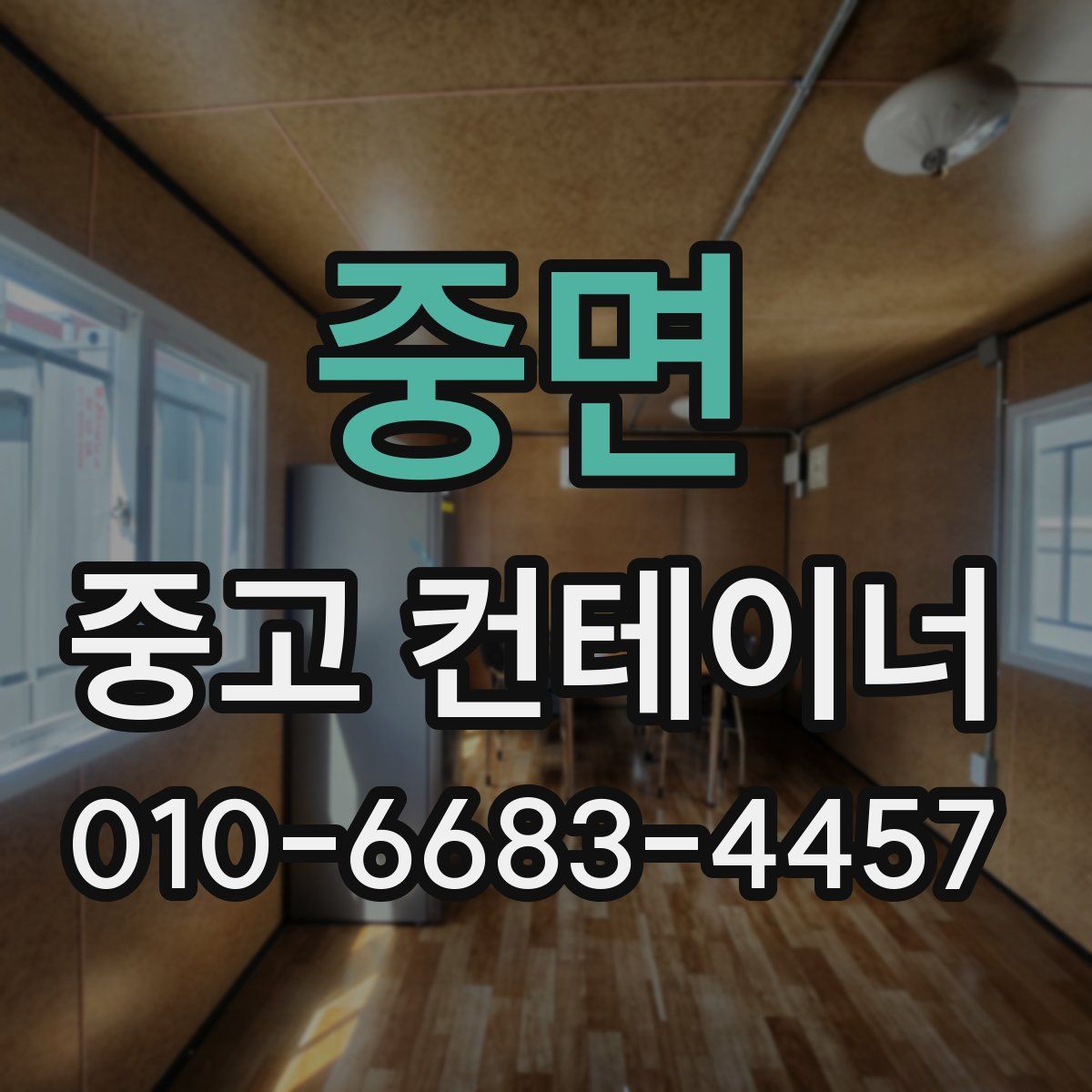 중면 중고 컨테이너 파는곳