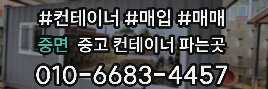 중면 중고 컨테이너 파는곳