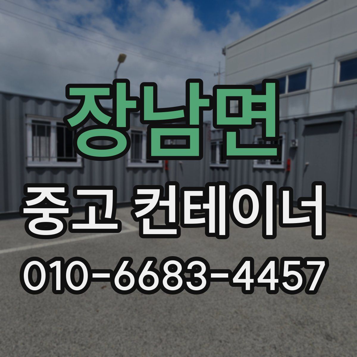 장남면 중고 컨테이너 파는곳