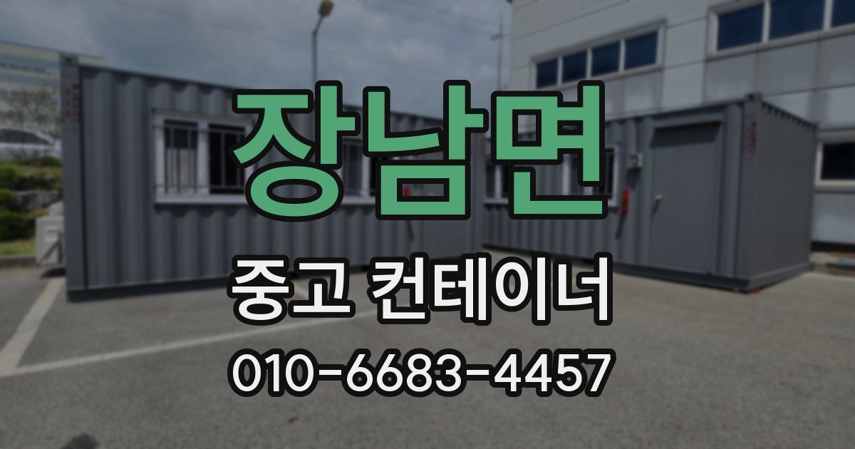 장남면 중고 컨테이너 파는곳