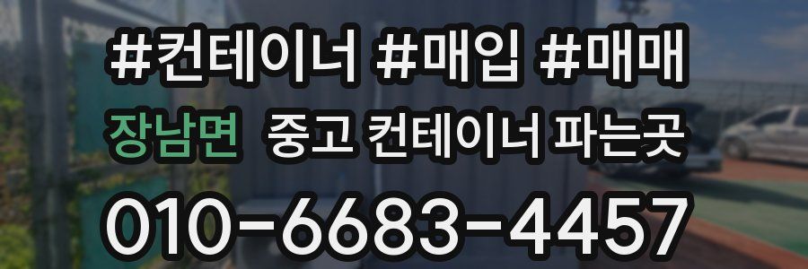 장남면 중고 컨테이너 파는곳