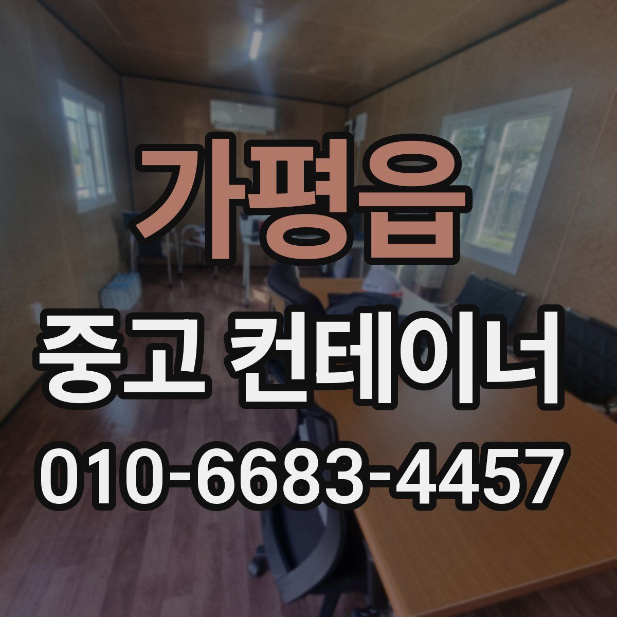 가평읍 중고 컨테이너 파는곳