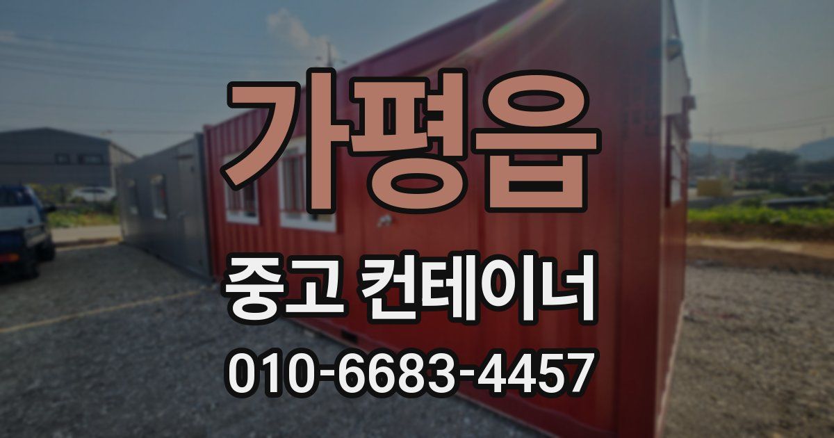 가평읍 중고 컨테이너 파는곳