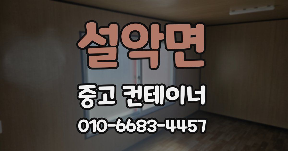 설악면 중고 컨테이너 파는곳