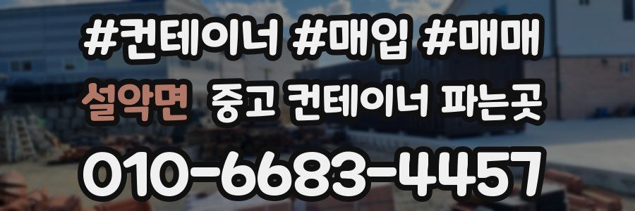 설악면 중고 컨테이너 파는곳