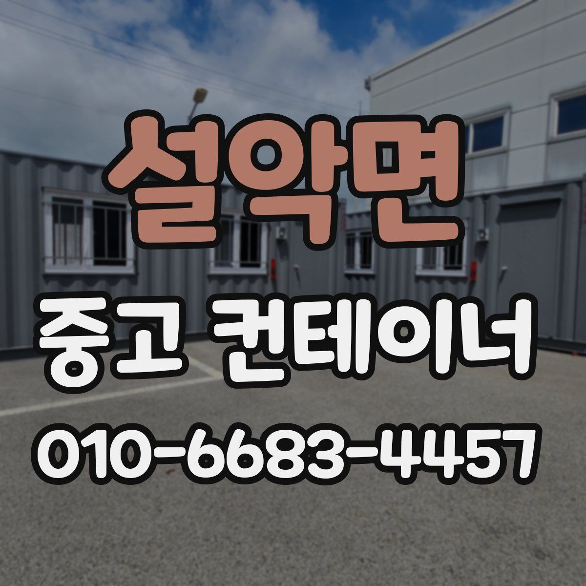 설악면 중고 컨테이너 파는곳