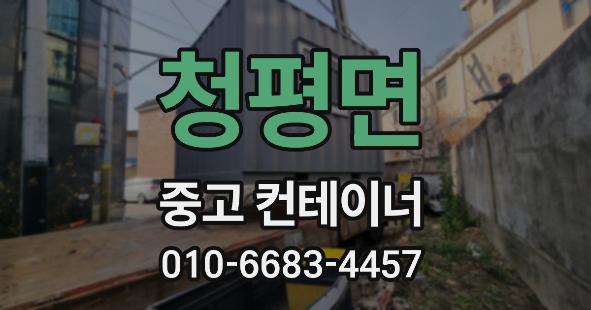청평면 중고 컨테이너 파는곳