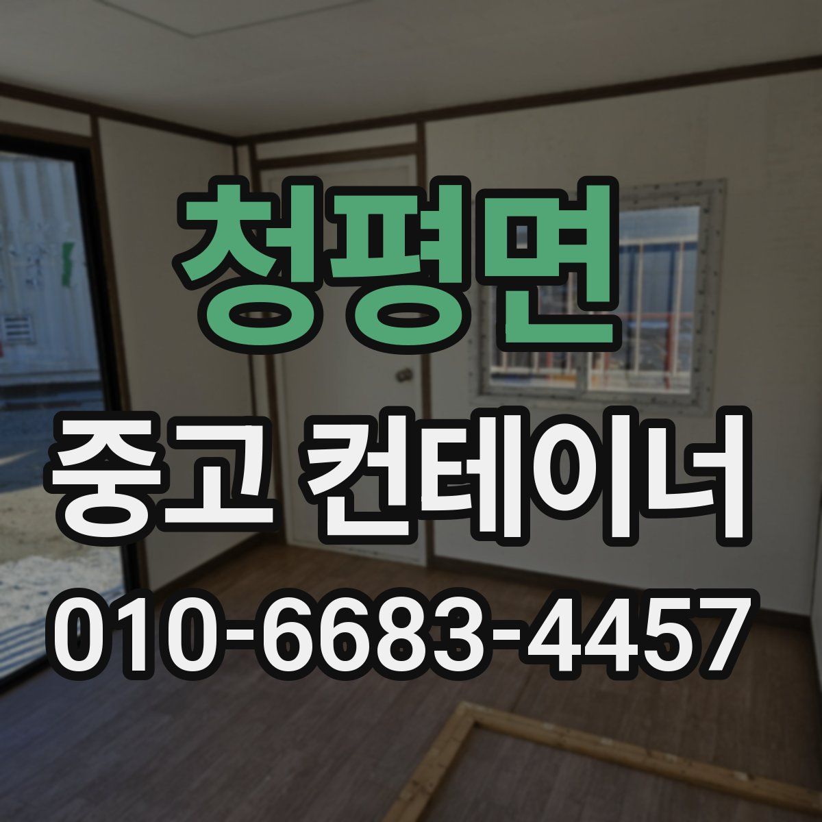 청평면 중고 컨테이너 파는곳